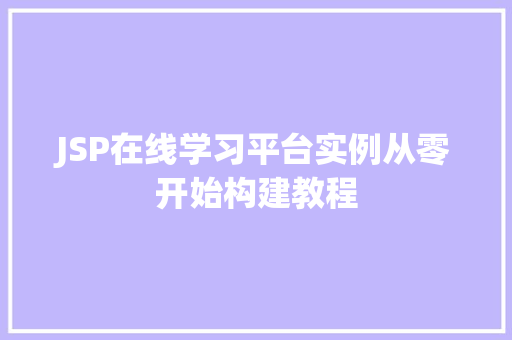 JSP在线学习平台实例从零开始构建教程