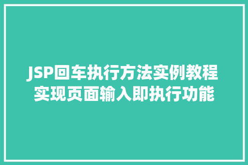 JSP回车执行方法实例教程实现页面输入即执行功能
