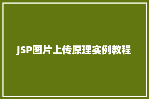 JSP图片上传原理实例教程