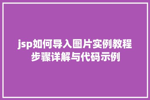 jsp如何导入图片实例教程步骤详解与代码示例