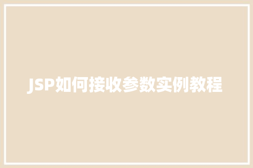 JSP如何接收参数实例教程