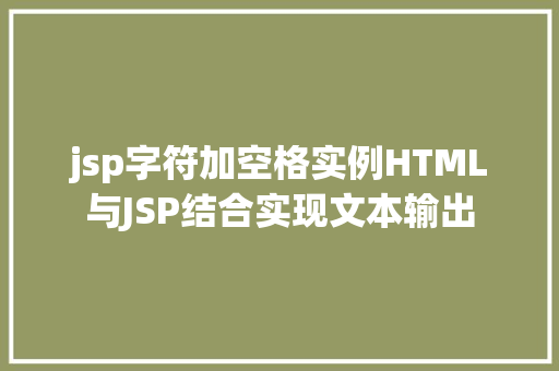 jsp字符加空格实例HTML与JSP结合实现文本输出