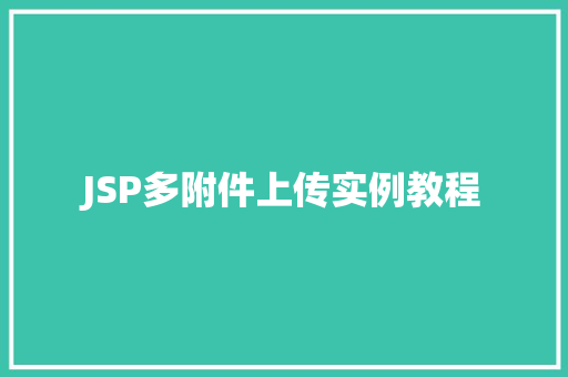 JSP多附件上传实例教程