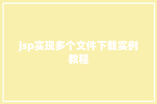 jsp实现多个文件下载实例教程
