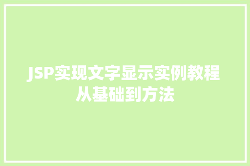 JSP实现文字显示实例教程从基础到方法