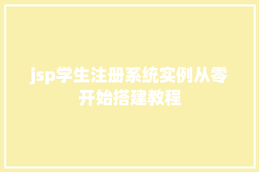 jsp学生注册系统实例从零开始搭建教程
