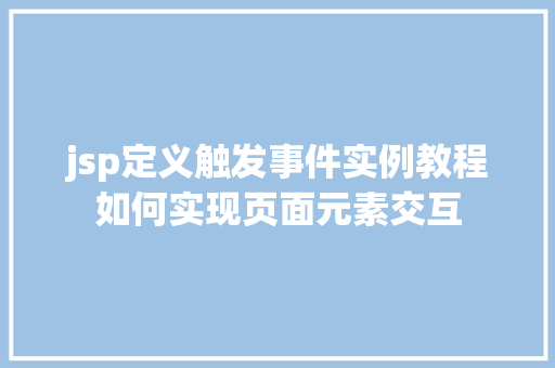 jsp定义触发事件实例教程如何实现页面元素交互