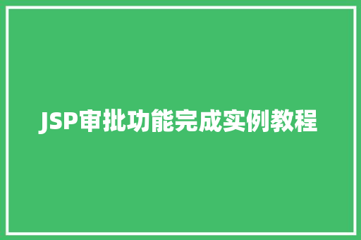 JSP审批功能完成实例教程