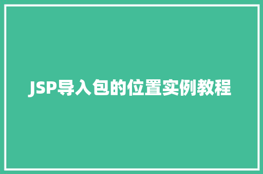 JSP导入包的位置实例教程