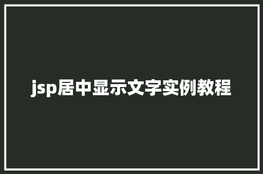 jsp居中显示文字实例教程