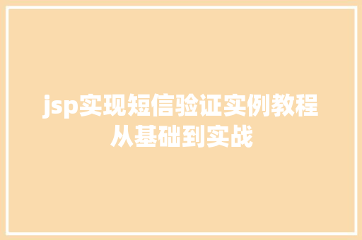 jsp实现短信验证实例教程从基础到实战