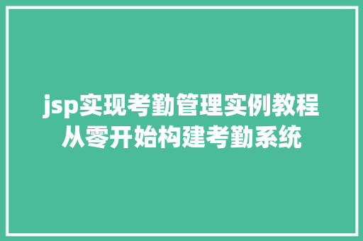 jsp实现考勤管理实例教程从零开始构建考勤系统