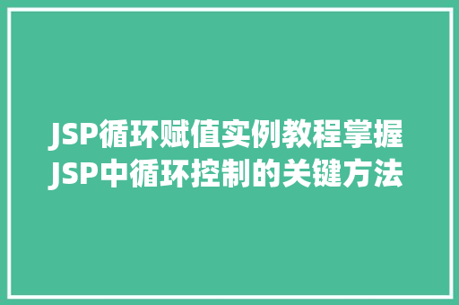 JSP循环赋值实例教程掌握JSP中循环控制的关键方法