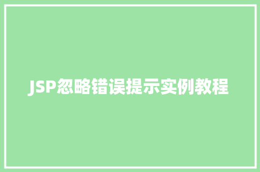 JSP忽略错误提示实例教程