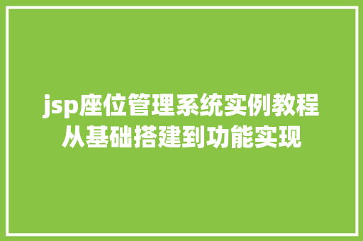 jsp座位管理系统实例教程从基础搭建到功能实现