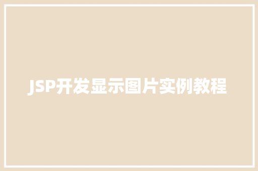 JSP开发显示图片实例教程