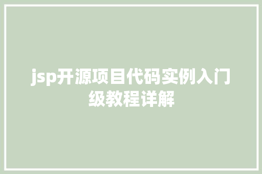 jsp开源项目代码实例入门级教程详解