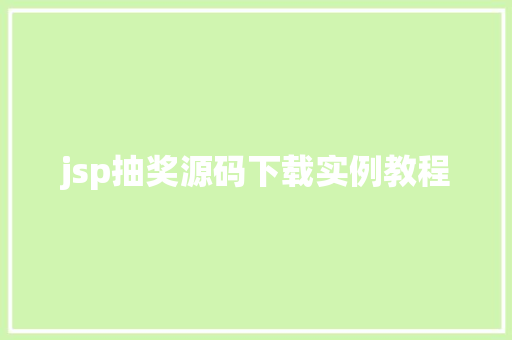 jsp抽奖源码下载实例教程