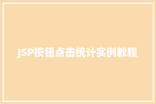 JSP按钮点击统计实例教程