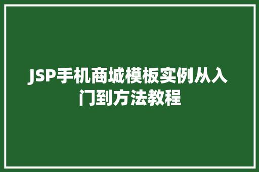JSP手机商城模板实例从入门到方法教程