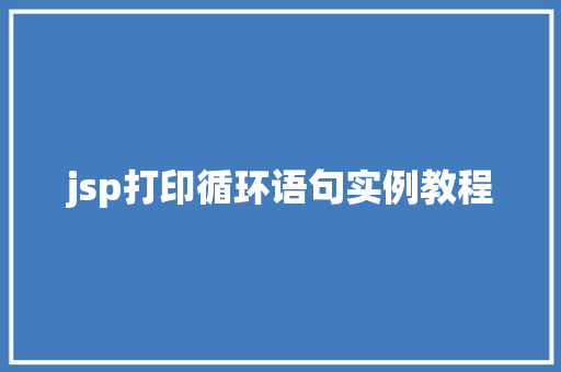 jsp打印循环语句实例教程