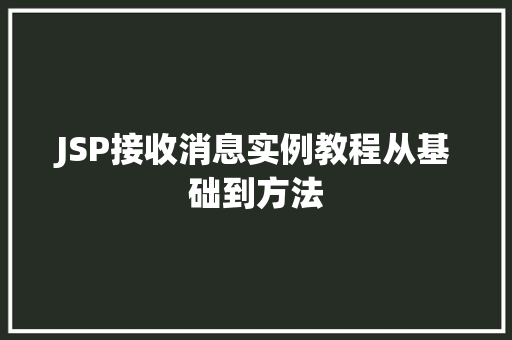 JSP接收消息实例教程从基础到方法
