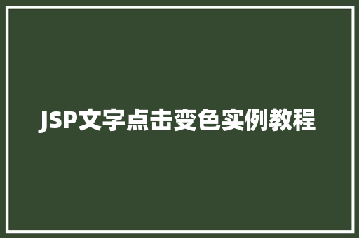 JSP文字点击变色实例教程