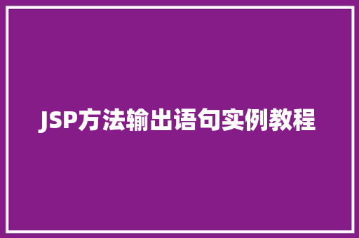 JSP方法输出语句实例教程