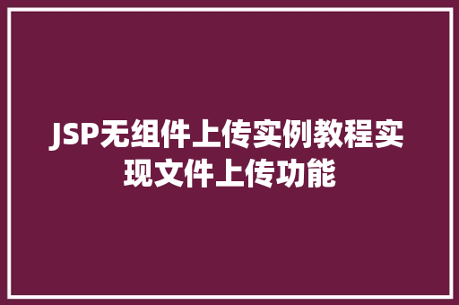 JSP无组件上传实例教程实现文件上传功能
