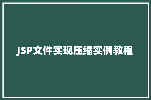 JSP文件实现压缩实例教程