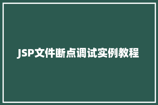 JSP文件断点调试实例教程