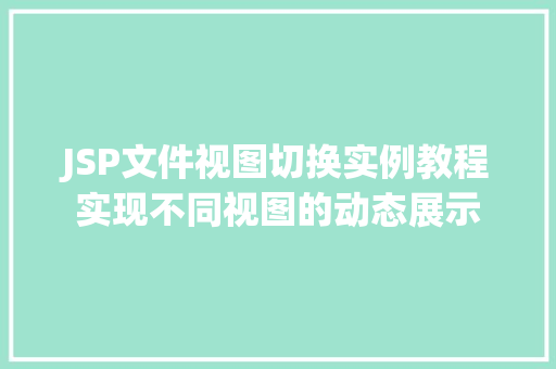 JSP文件视图切换实例教程实现不同视图的动态展示