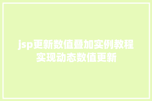 jsp更新数值叠加实例教程实现动态数值更新