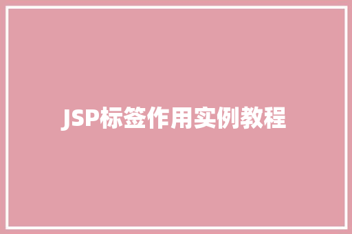 JSP标签作用实例教程