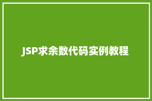 JSP求余数代码实例教程