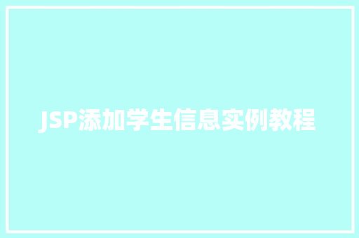 JSP添加学生信息实例教程