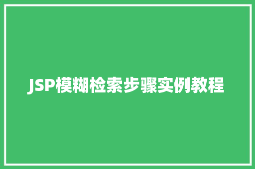 JSP模糊检索步骤实例教程