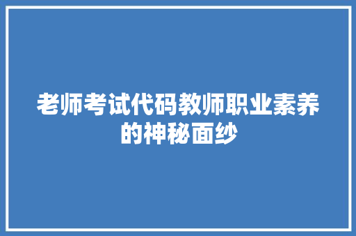 老师考试代码教师职业素养的神秘面纱