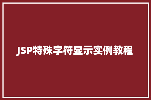 JSP特殊字符显示实例教程