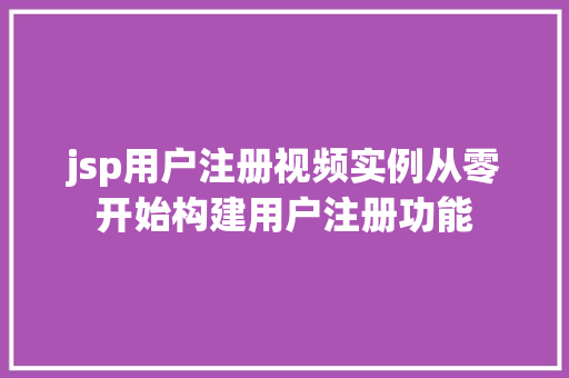 jsp用户注册视频实例从零开始构建用户注册功能