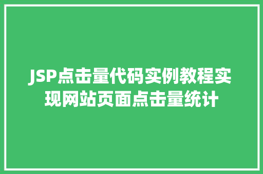 JSP点击量代码实例教程实现网站页面点击量统计