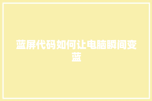 蓝屏代码如何让电脑瞬间变蓝