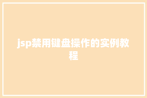 jsp禁用键盘操作的实例教程
