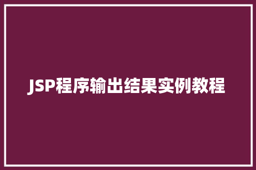 JSP程序输出结果实例教程