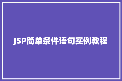 JSP简单条件语句实例教程