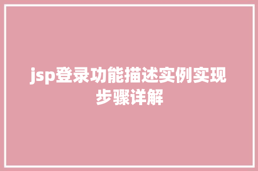 jsp登录功能描述实例实现步骤详解