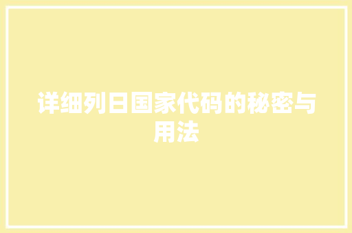 详细列日国家代码的秘密与用法