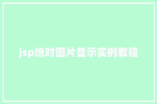jsp绝对图片显示实例教程