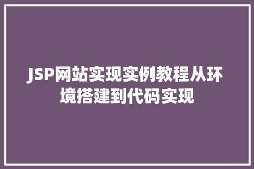 JSP网站实现实例教程从环境搭建到代码实现