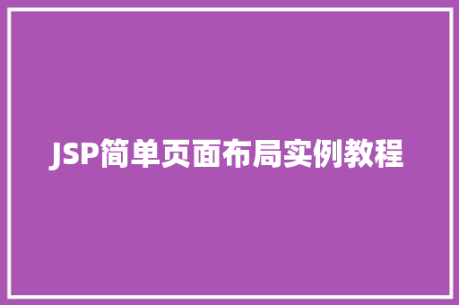 JSP简单页面布局实例教程
